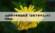 qq自助下单网站免费（自助下单平台24小时网站）