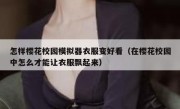 怎样樱花校园模拟器衣服变好看（在樱花校园中怎么才能让衣服飘起来）