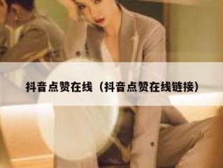 抖音点赞在线（抖音点赞在线链接）