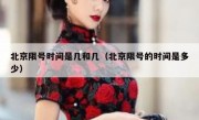 北京限号时间是几和几（北京限号的时间是多少）