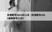 天津限号2021年11月（天津限号2021最新限号11月）