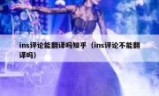 ins评论能翻译吗知乎（ins评论不能翻译吗）
