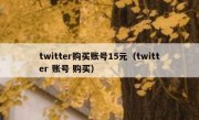 twitter购买账号15元（twitter 账号 购买）