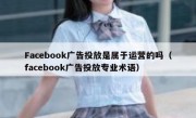 Facebook广告投放是属于运营的吗（facebook广告投放专业术语）