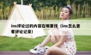 ins评论过的内容在哪里找（ins怎么查看评论记录）