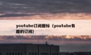 youtube订阅图标（youtube有趣的订阅）