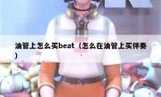 油管上怎么买beat（怎么在油管上买伴奏）