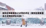 推特在哪里看自己点赞的评论（推特在哪里看自己点赞的评论内容）