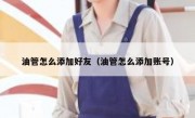 油管怎么添加好友（油管怎么添加账号）