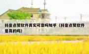 抖音点赞软件真实可靠吗知乎（抖音点赞软件是真的吗）