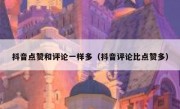 抖音点赞和评论一样多（抖音评论比点赞多）