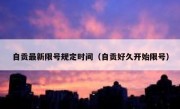 自贡最新限号规定时间（自贡好久开始限号）