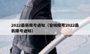 2022最新限号通知（容城限号2022最新限号通知）