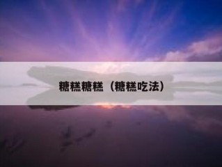 糖糕糖糕（糖糕吃法）