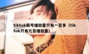tiktok新号播放量只有一百多（tiktok只有几百播放量）