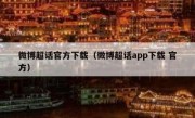 微博超话官方下载（微博超话app下载 官方）