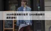 2020年西安限行处罚（2020西安限行最新通知）