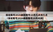 保定限号2020最新限号10月几点到几点（保定限号2020最新限号10月时间）