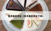 快手指定评论（快手指定评论下单）