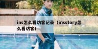 ins怎么看访客记录（insstory怎么看访客）