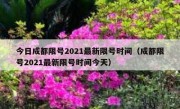 今日成都限号2021最新限号时间（成都限号2021最新限号时间今天）