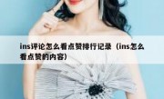 ins评论怎么看点赞排行记录（ins怎么看点赞的内容）