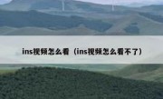 ins视频怎么看（ins视频怎么看不了）