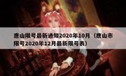 唐山限号最新通知2020年10月（唐山市限号2020年12月最新限号表）
