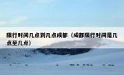 限行时间几点到几点成都（成都限行时间是几点至几点）