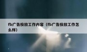 fb广告投放工作内容（fb广告投放工作怎么样）