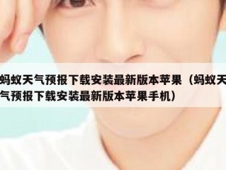 蚂蚁天气预报下载安装最新版本苹果（蚂蚁天气预报下载安装最新版本苹果手机）