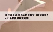 北京限号2021最新限号规定（北京限号2021最新限号规定时间）