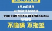 使用加速器软件违法吗（使用加速器合法吗）