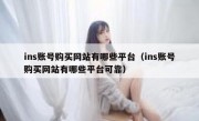 ins账号购买网站有哪些平台（ins账号购买网站有哪些平台可靠）