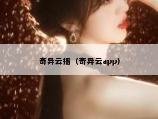奇异云播（奇异云app）