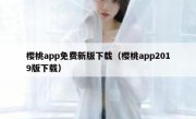 樱桃app免费新版下载（樱桃app2019版下载）