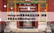 Instagram苹果手机怎么注册（苹果手机怎么注册Instagram）