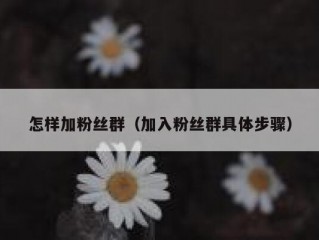 怎样加粉丝群（加入粉丝群具体步骤）