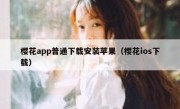 樱花app普通下载安装苹果（樱花ios下载）