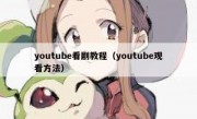 youtube看剧教程（youtube观看方法）