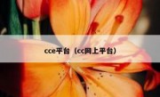 cce平台（cc网上平台）