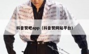 抖音赞吧app（抖音赞网站平台）