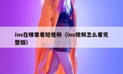 ins在哪里看短视频（ins视频怎么看完整版）