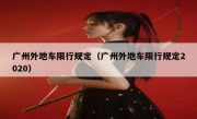 广州外地车限行规定（广州外地车限行规定2020）