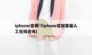 iphome官网（iphone官网客服人工在线咨询）