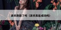 派币跑路了吗（派币真能成功吗）