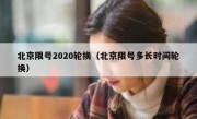 北京限号2020轮换（北京限号多长时间轮换）