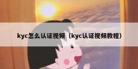 kyc怎么认证视频（kyc认证视频教程）