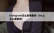 instagram怎么查看翻译（ins上怎么看翻译）