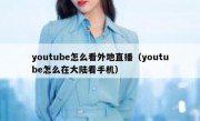youtube怎么看外地直播（youtube怎么在大陆看手机）
